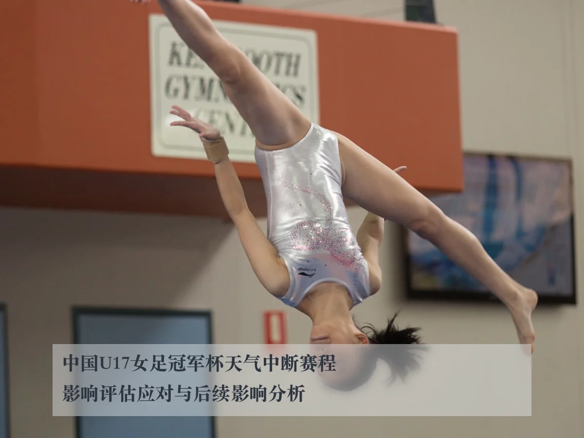 中国U17女足冠军杯天气中断赛程影响评估应对与后续影响分析